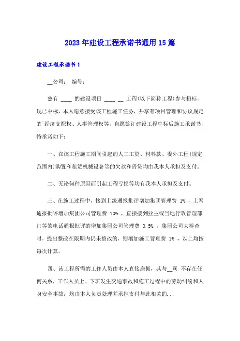 2023年建设工程承诺书通用15篇