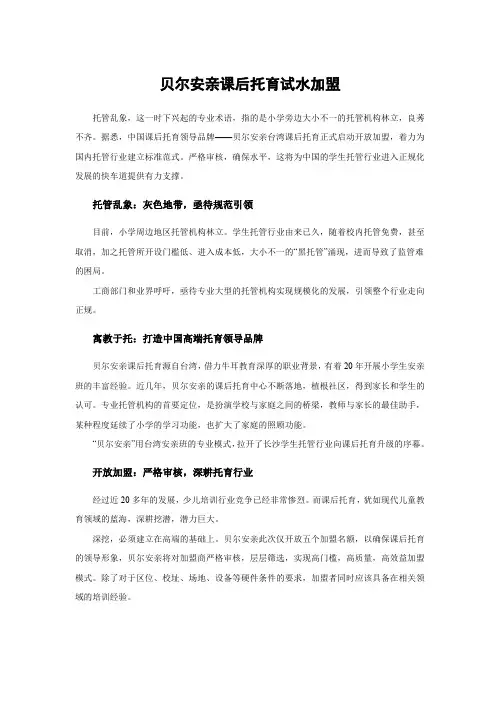 贝尔安亲课后托育试水加盟