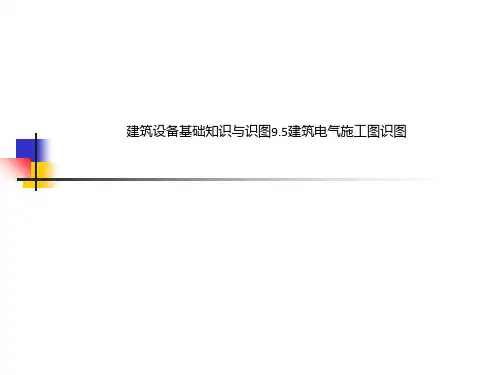 建筑设备基础知识与识图9.5建筑电气施工图识图