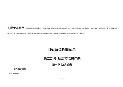最新建(构)筑物消防员(初级)-初级实操资料