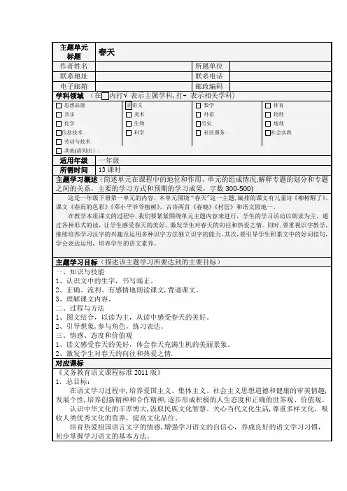 《春天》主题单元设计及思维导图