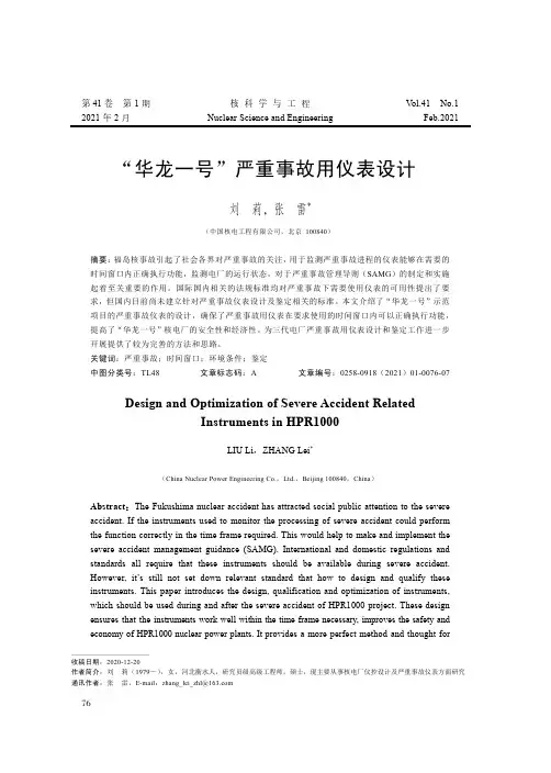 “华龙一号”严重事故用仪表设计