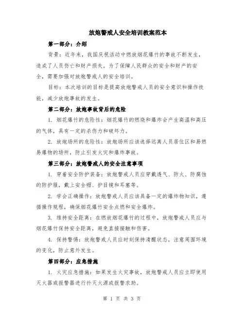 放炮警戒人安全培训教案范本