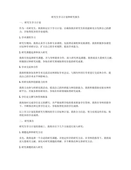 研究生学习计划和研究报告