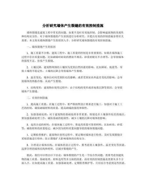 分析研究墙体产生裂缝的有效控制措施