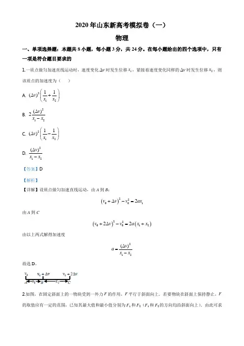 精品解析：2020届山东省新高考物理模拟卷物理试题(一)(解析版)