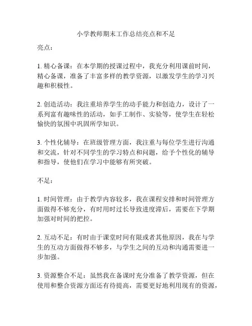 小学教师期末工作总结亮点和不足