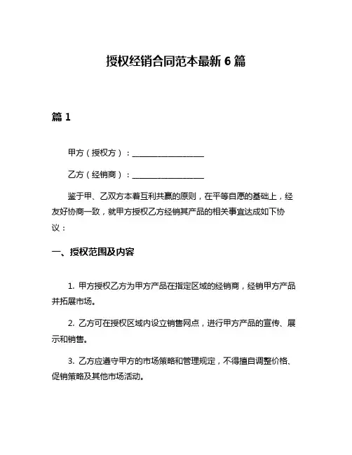 授权经销合同范本最新6篇