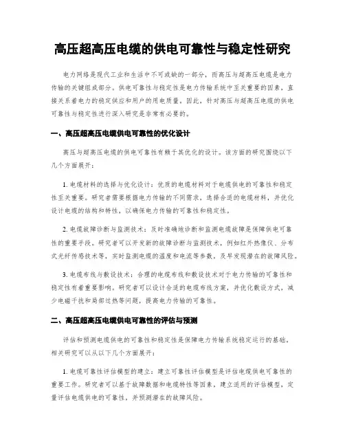 高压超高压电缆的供电可靠性与稳定性研究