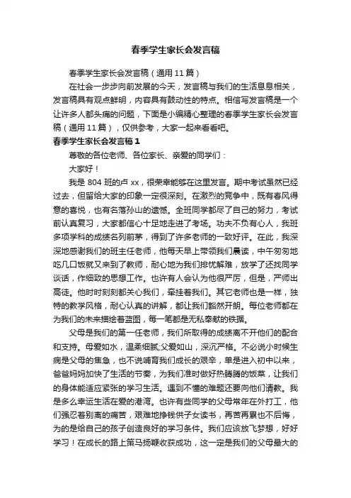 春季学生家长会发言稿（通用11篇）