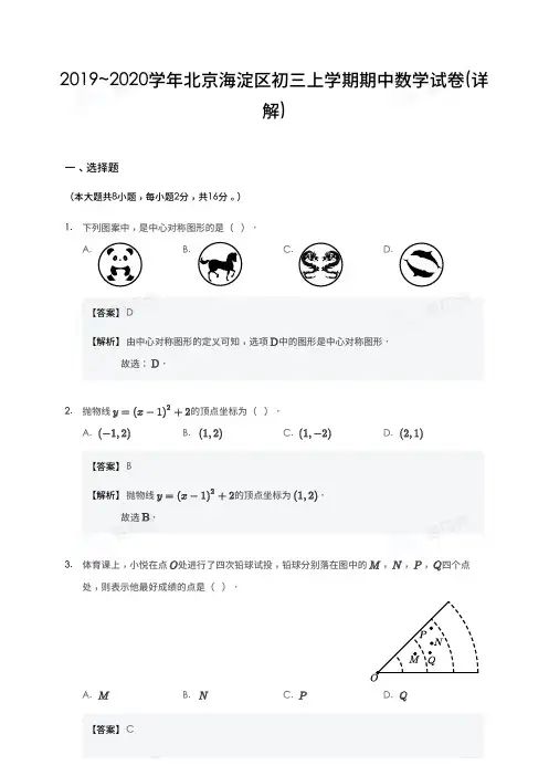 2019_2020学年北京海淀区初三上学期期中数学试卷-详解版