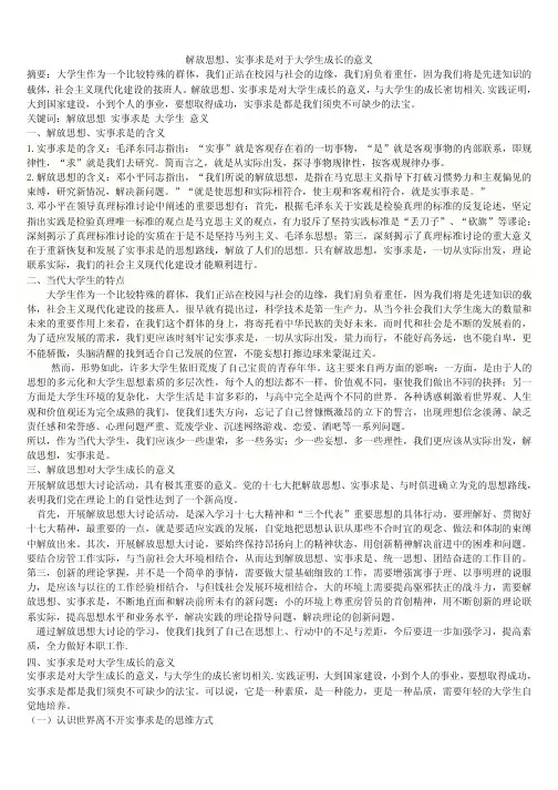 解放思想、实事求是对于大学生成长的意义