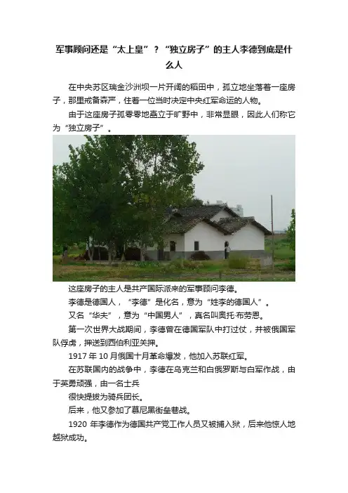 军事顾问还是“太上皇”？“独立房子”的主人李德到底是什么人