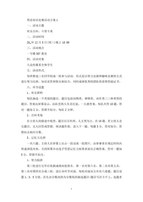 理论知识竞赛活动策划方案五篇(最新)