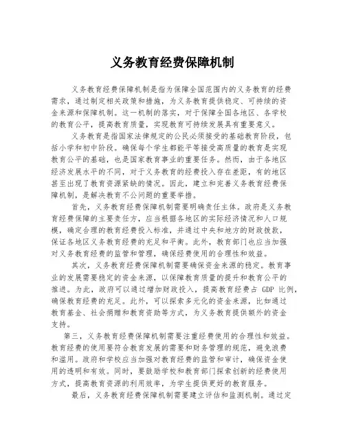 义务教育经费保障机制