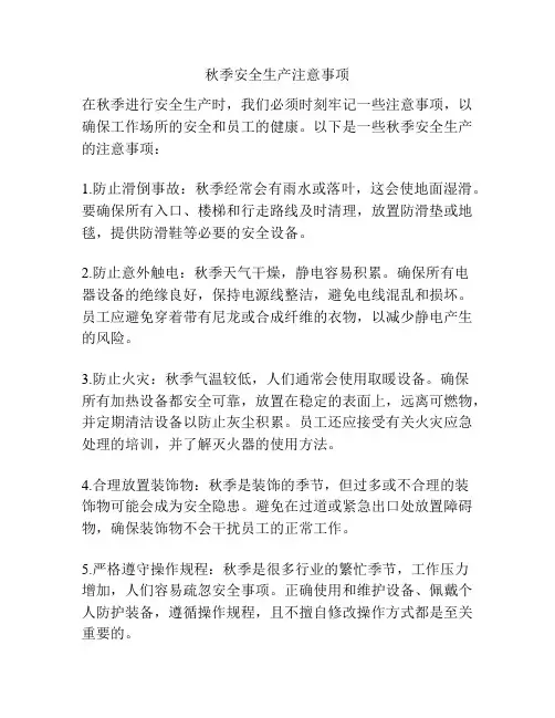 秋季安全生产注意事项