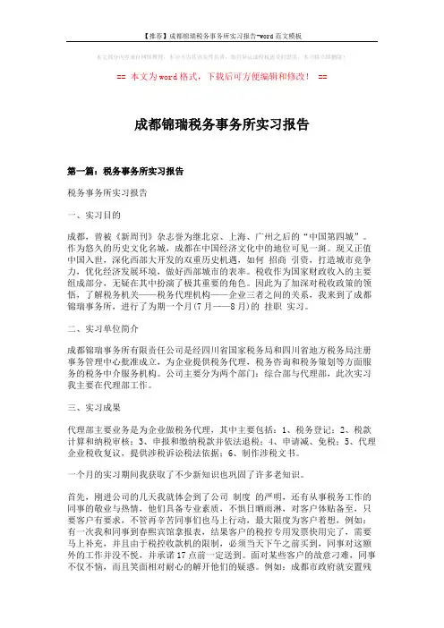 【推荐】成都锦瑞税务事务所实习报告-word范文模板 (10页)