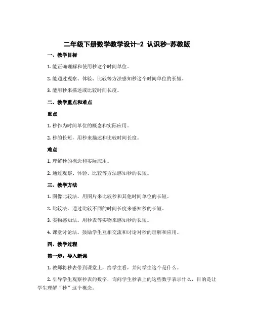 二年级下册数学教学设计-2 认识秒-苏教版