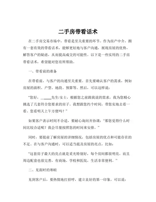 二手房带看话术