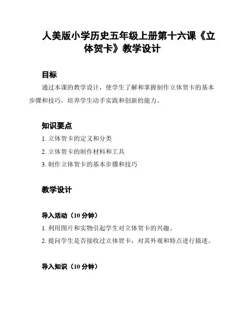 人美版小学历史五年级上册第十六课《立体贺卡》教学设计