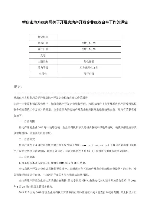 重庆市地方税务局关于开展房地产开发企业税收自查工作的通告-