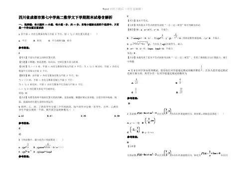 四川省成都市第七中学高二数学文下学期期末试卷含解析