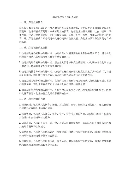 幼儿保育教育知识点总结