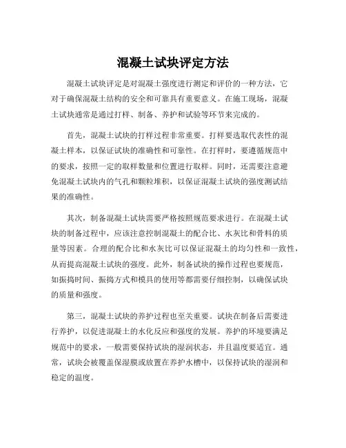 混凝土试块评定方法