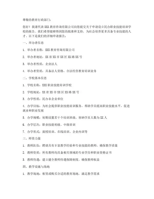 民办培训机构申请书范本