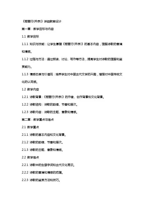 《琵琶行(并序)》详细教案设计