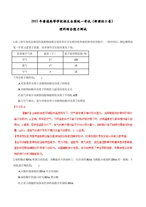 2015年高考试题(新课标Ⅱ卷)——理科综合(解析版)