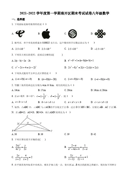 天津市南开区2021-2022学年八年级上学期期末考试数学试题
