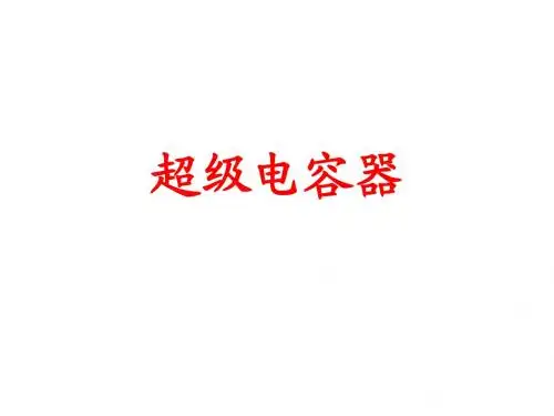 9-超级电容器(讲稿)新