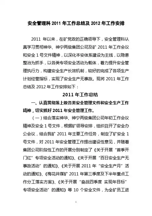 煤矿2011年工作总结及2012年工作安排