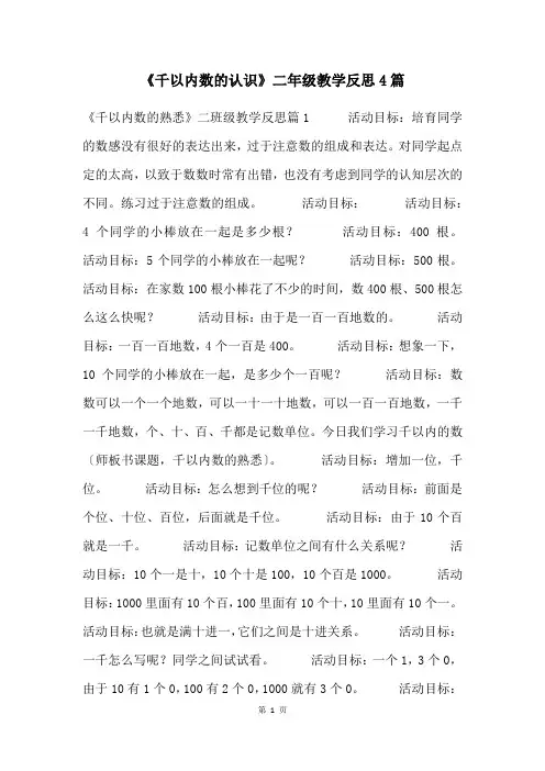 《千以内数的认识》二年级教学反思4篇