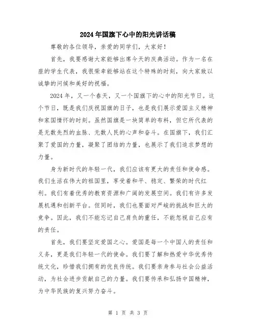 2024年国旗下心中的阳光讲话稿