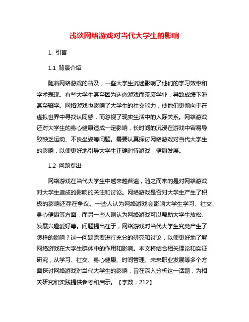 浅谈网络游戏对当代大学生的影响