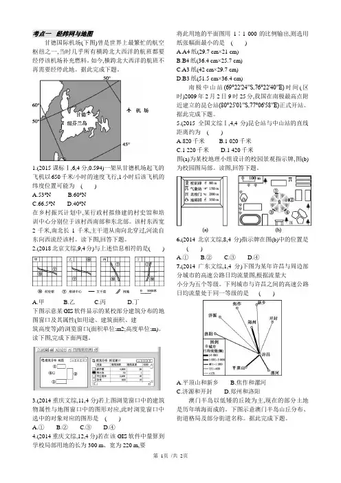 2020高考地理真题分类汇总考点1    经纬网与地图