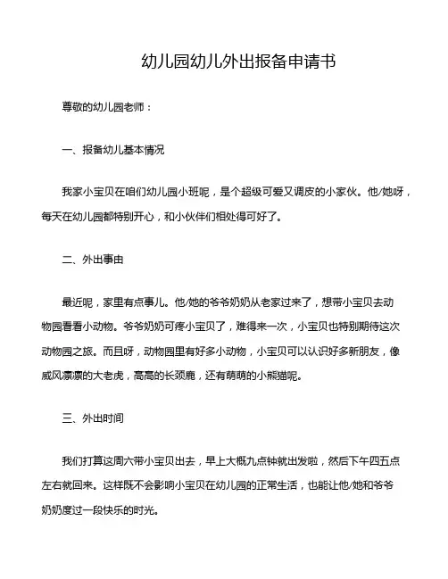 幼儿园幼儿外出报备申请书