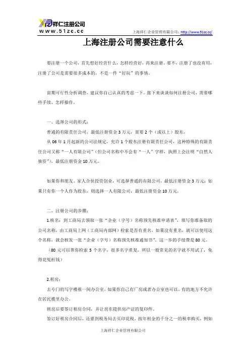 上海注册公司需要注意什么