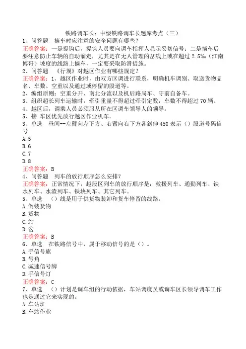 铁路调车长：中级铁路调车长题库考点(三)
