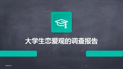 2024年度大学生恋爱观的调查报告