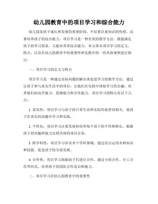 幼儿园教育中的项目学习和综合能力
