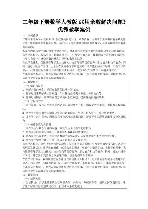 二年级下册数学人教版6《用余数解决问题》优秀教学案例