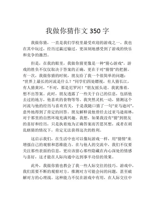 我做你猜作文350字