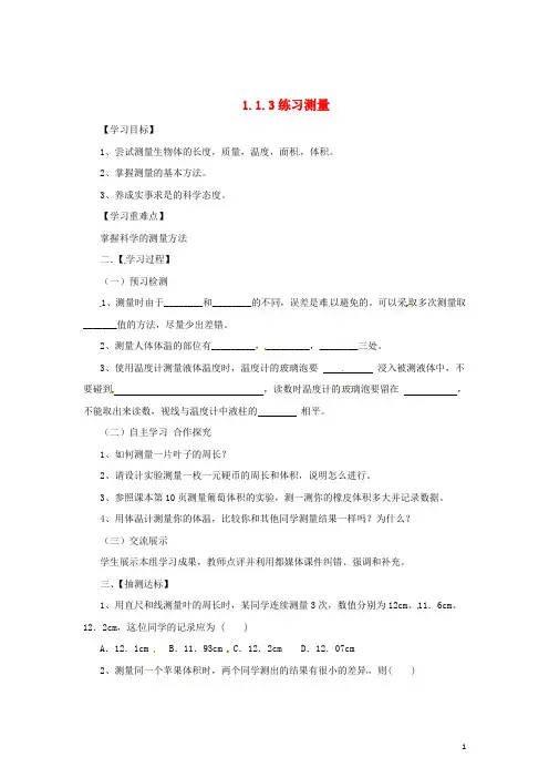 七年级生物上册 1.1.3 练习测量导学案 (新版)冀教版