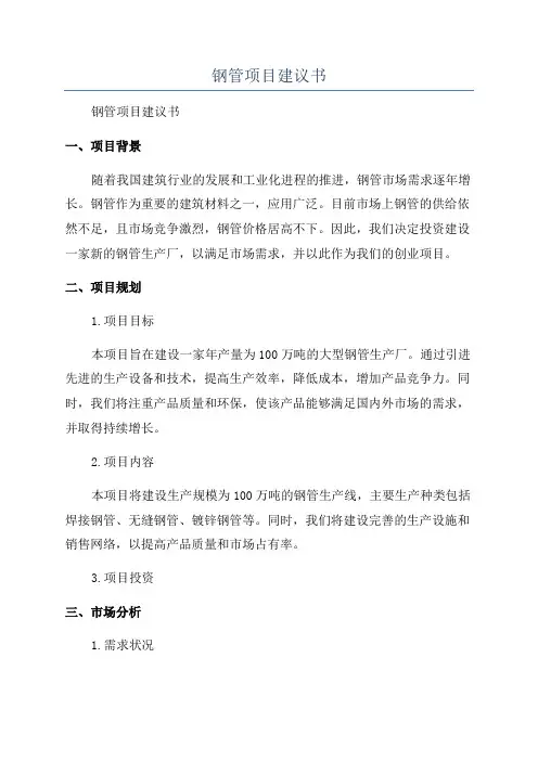 钢管项目建议书