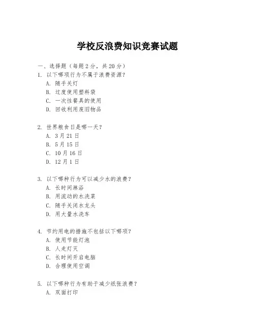 学校反浪费知识竞赛试题