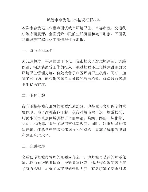 城管市容优化工作情况汇报材料