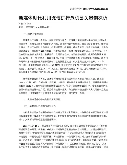 新媒体时代利用微博进行危机公关案例探析